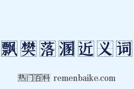 飘樊落溷近义词是什么意思的图片